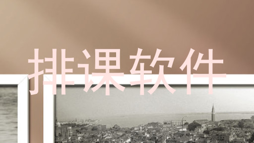 排课软件