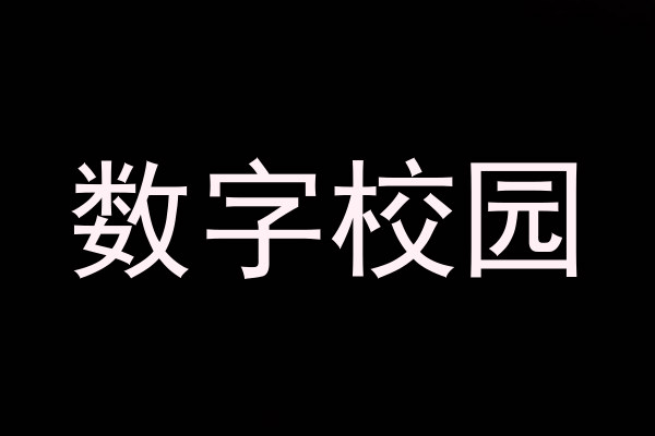 数字校园