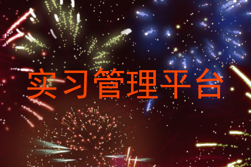 实习管理平台