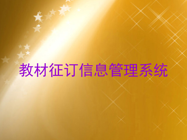 教材征订信息管理系统