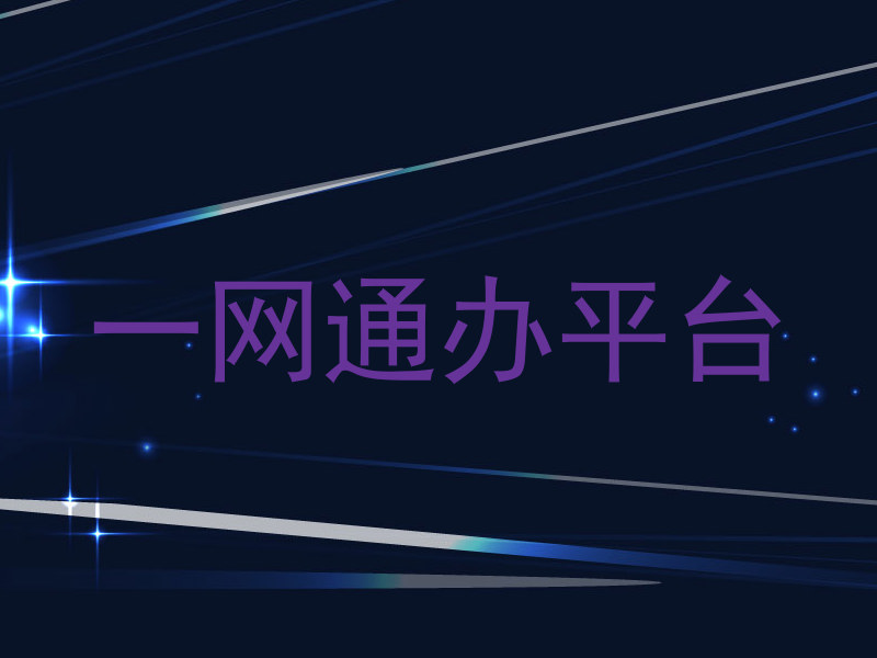 一网通办平台
