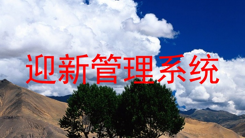 迎新管理系统