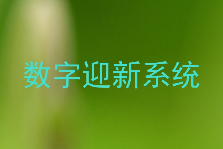 数字迎新系统