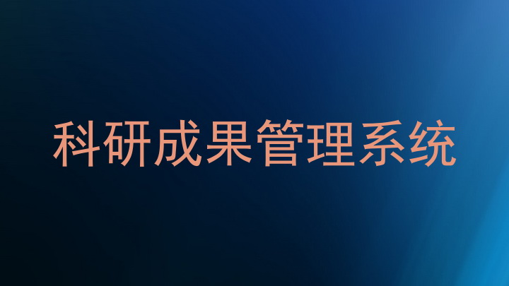科研成果管理系统