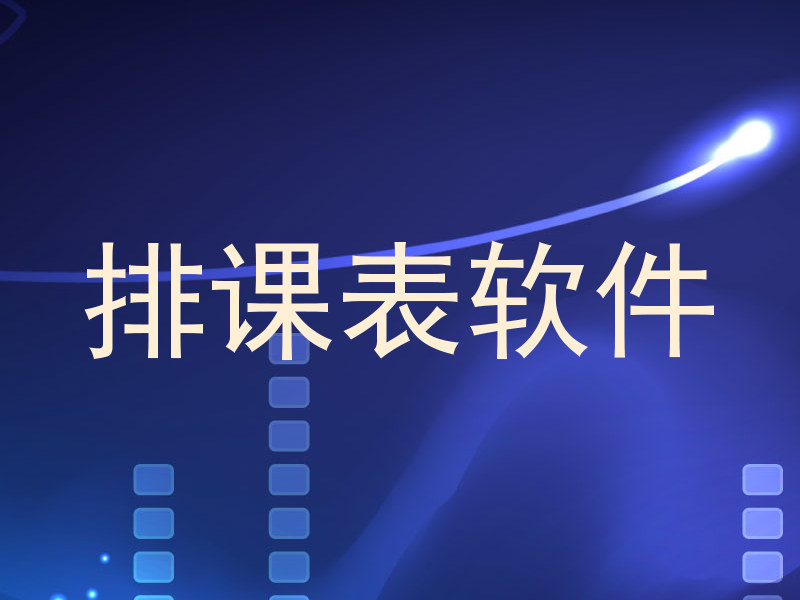 排课表软件