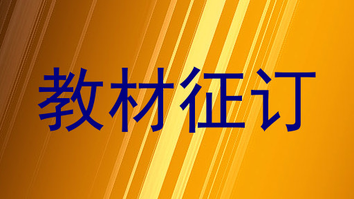 教材征订