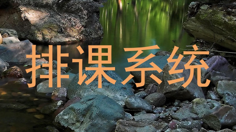 排课系统