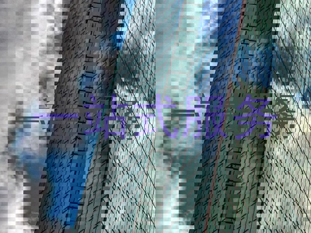 一站式服务