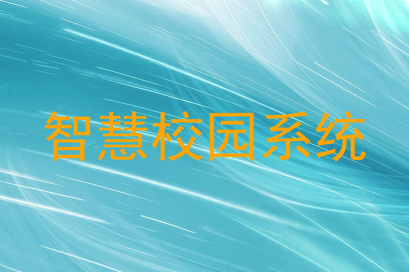 智慧校园系统