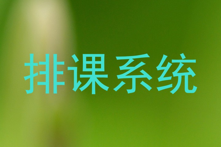 排课系统