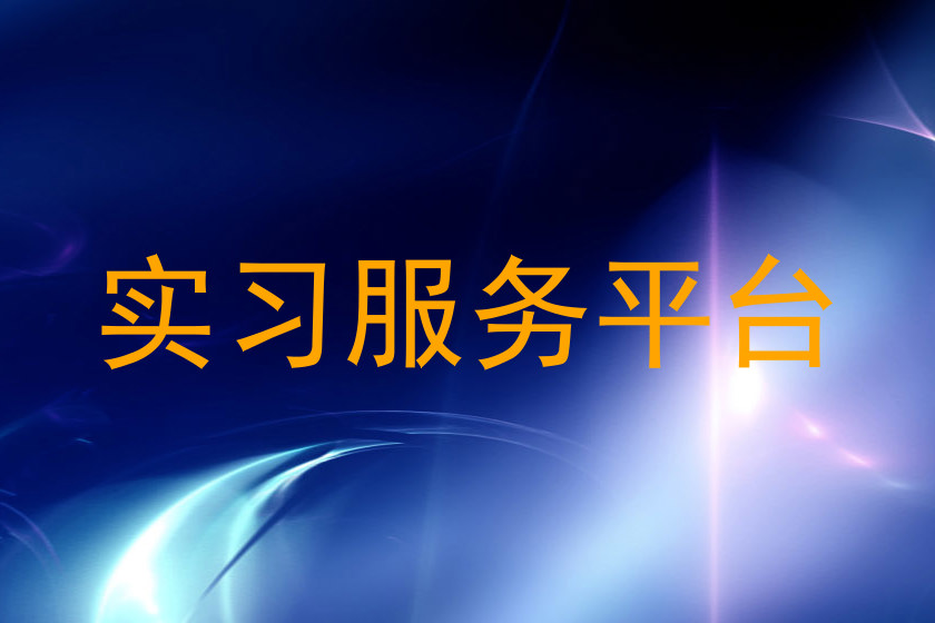 实习服务平台