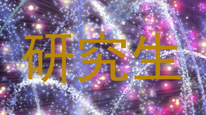 研究生
