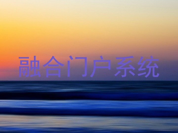 融合门户系统
