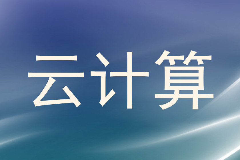 云计算