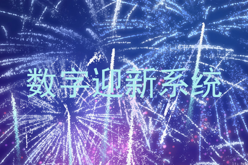数字迎新系统