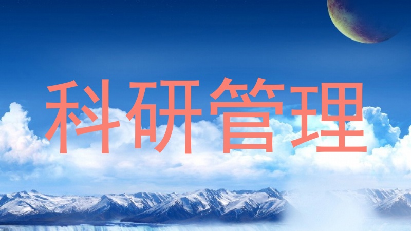 科研管理