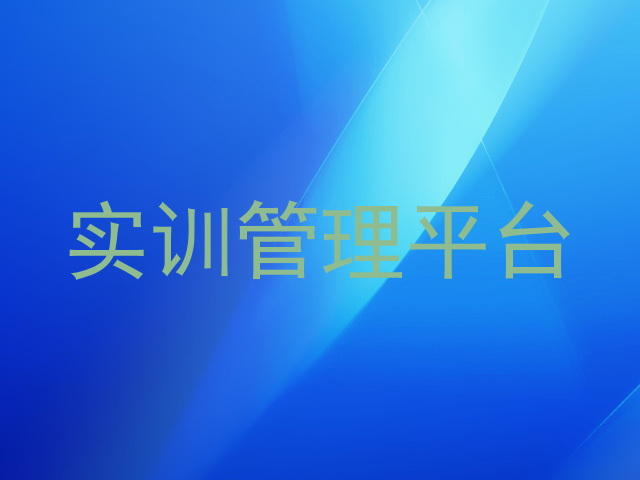 实训管理平台