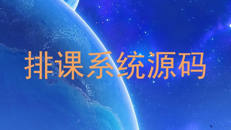 排课系统源码