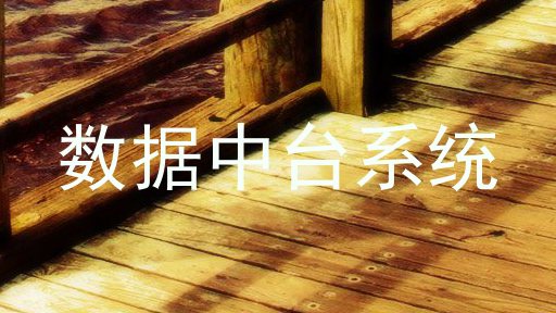 数据中台系统