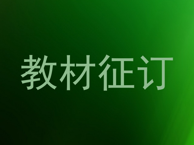 教材征订