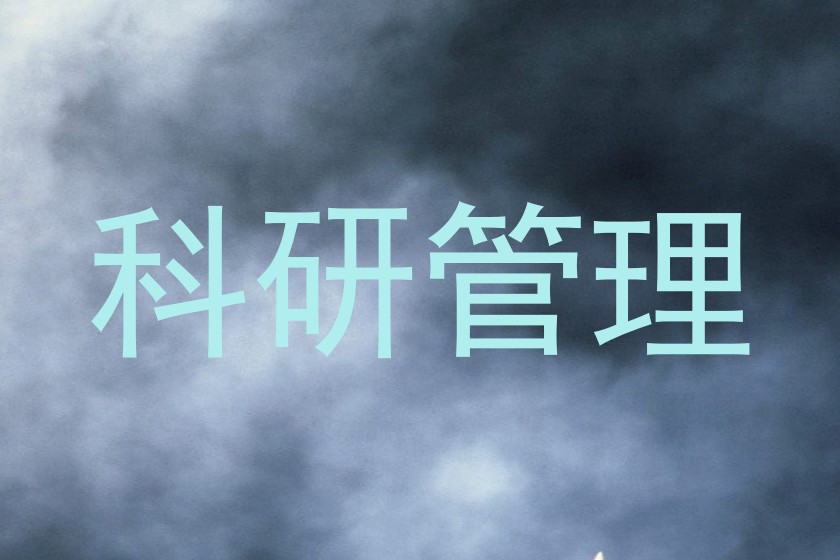 科研管理