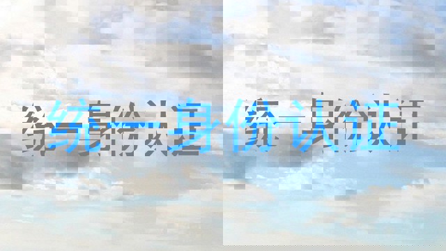 统一身份认证