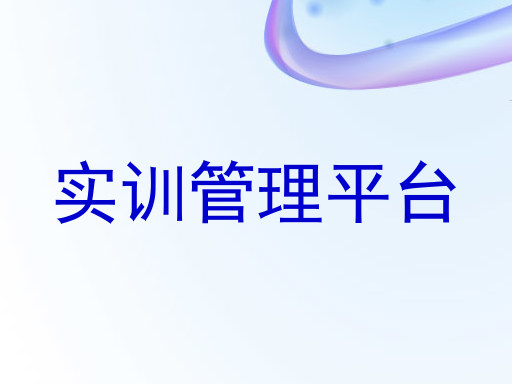 实训管理平台