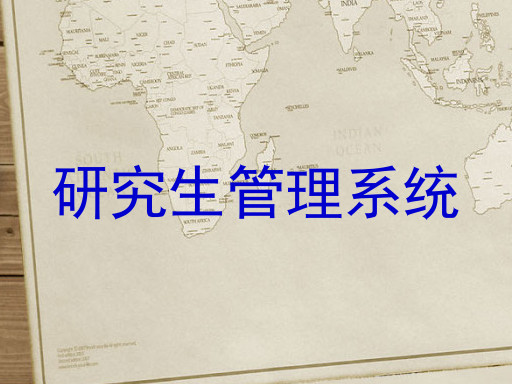 研究生管理系统