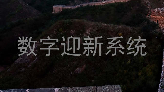数字迎新系统