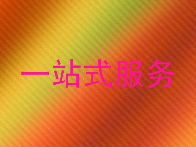 一站式服务