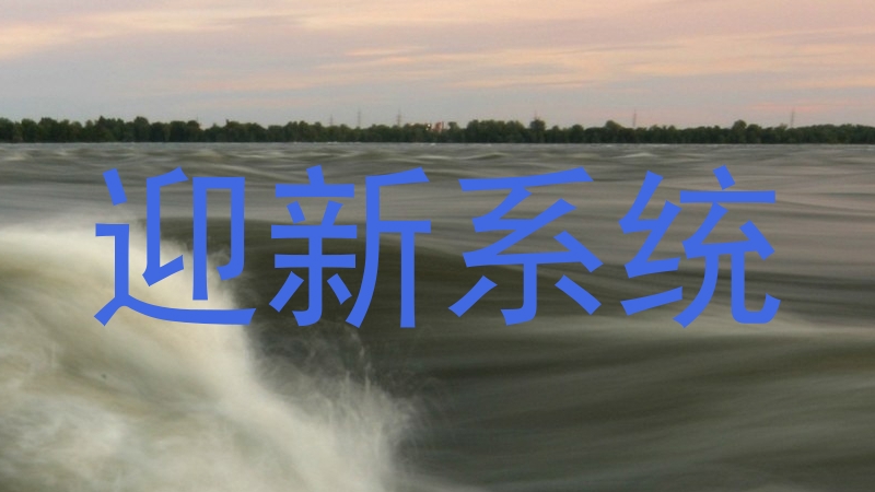迎新系统