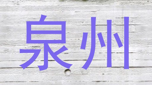 泉州