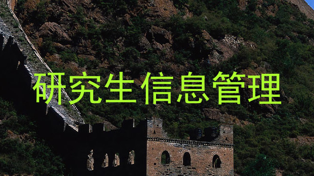 研究生信息管理