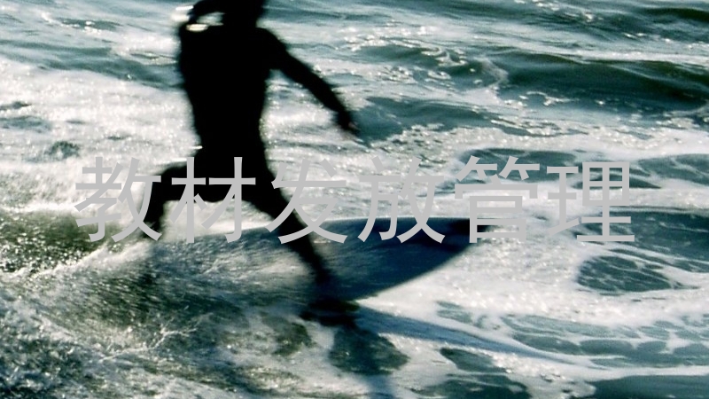 教材发放管理