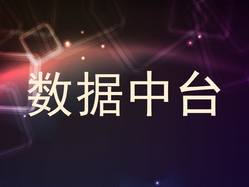 数据中台