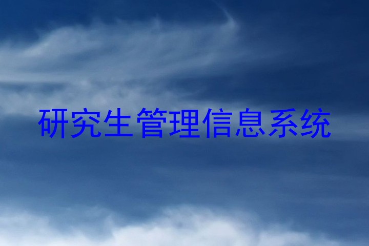 研究生管理信息系统
