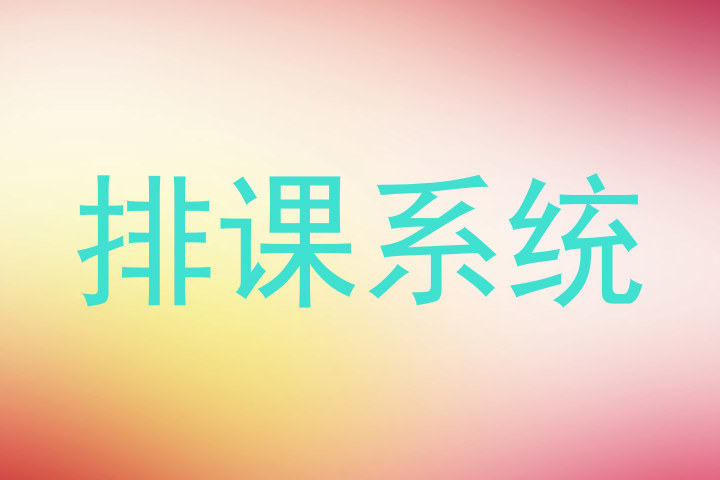 排课系统