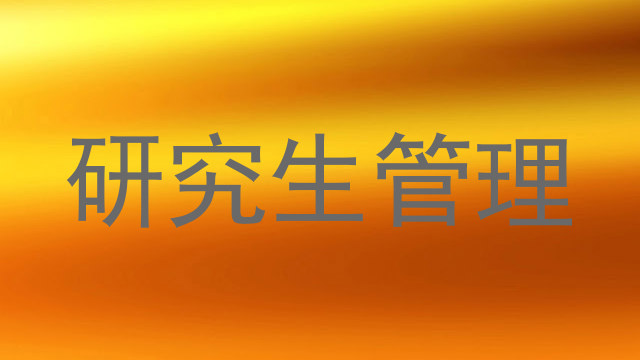 研究生管理