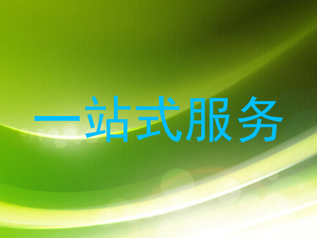 一站式服务