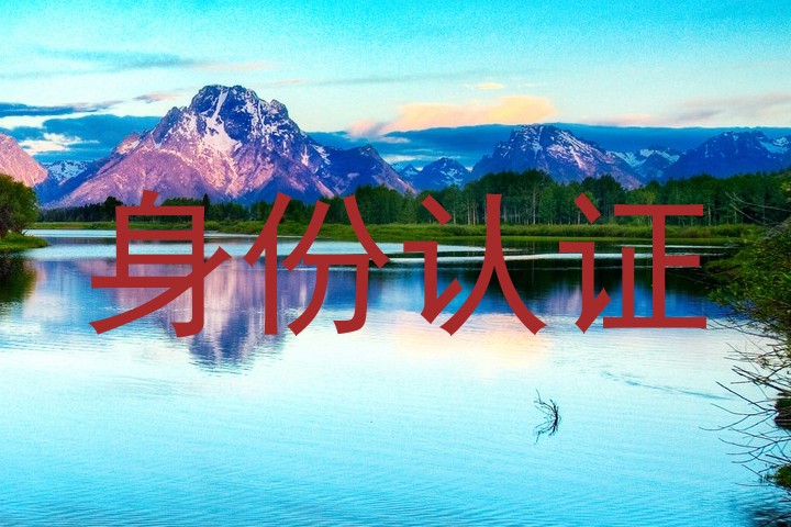 身份认证