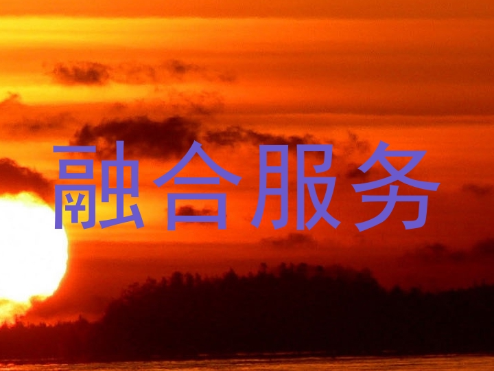 融合服务