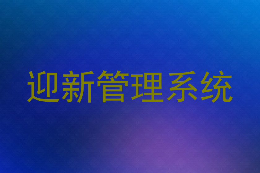 迎新管理系统