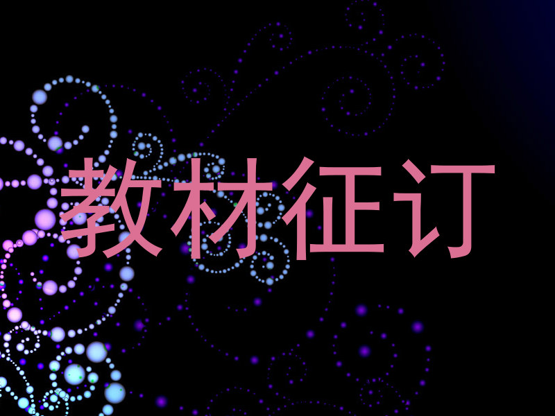 教材征订