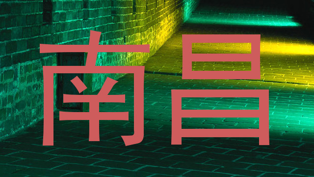 南昌