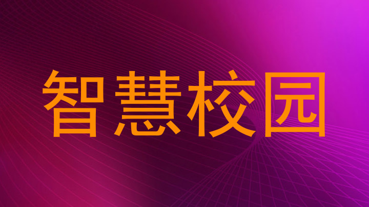 智慧校园
