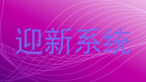 迎新系统