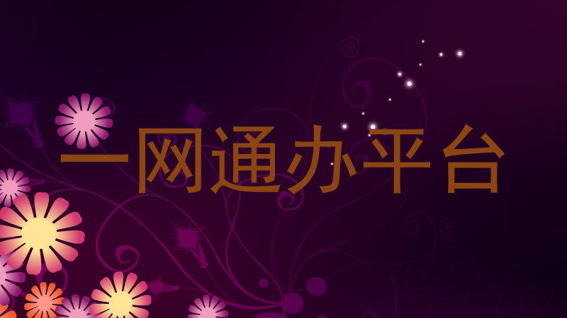 一网通办平台