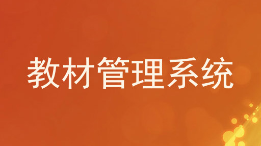 教材管理系统