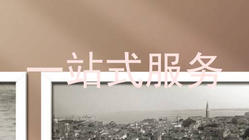 一站式服务