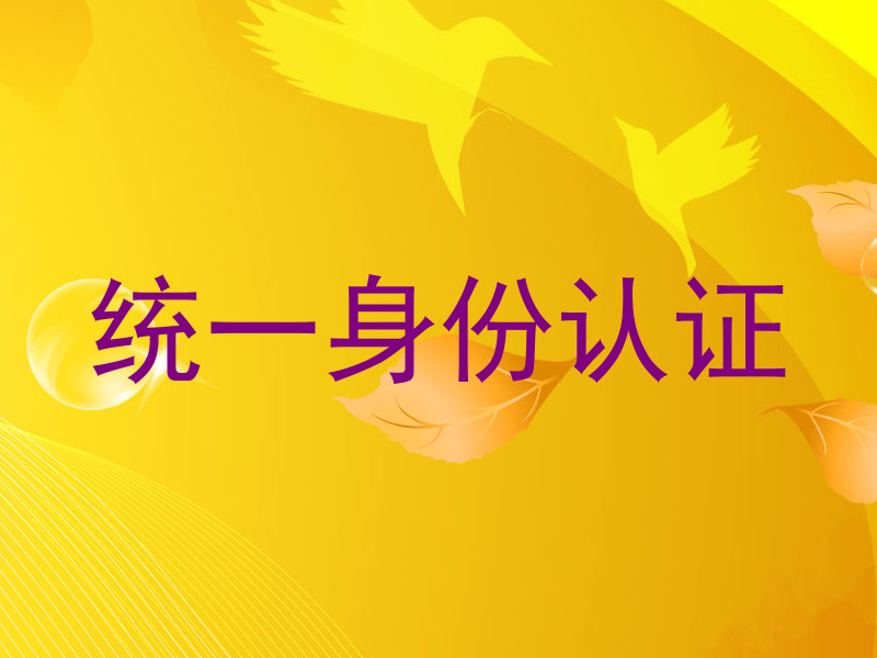 统一身份认证